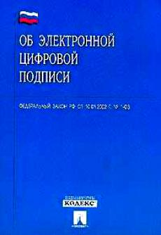 No 63 фз об электронной подписи. 63 ФЗ. ФЗ об электронной подписи книга. Федеральный закон 63. ФЗ об электронной цифровой подписи от 01.01.2001  n 1 ФЗ