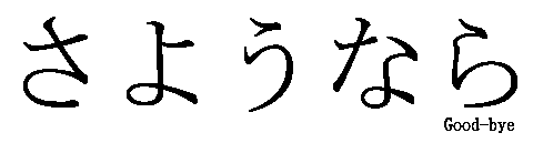 Сайонара перевод с японского. Сайонара иероглифами. Сайонара на японском иероглиф. Сайонара надпись на японском. Sayonara на японском.