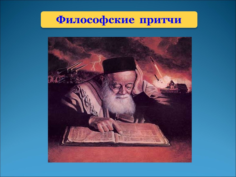 Философский жанр. Философские притчи. Притча по философии. Виды притч. Притчи философов.