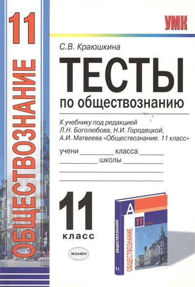 скачать боголюбов 11 класс обществознание Учебник 11 класс обществознание читать онлайн.