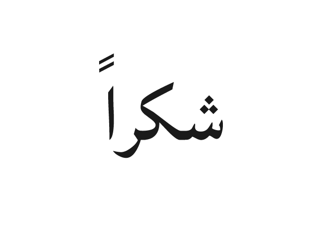 Как будет на арабском мама. Хабиби на арабском.