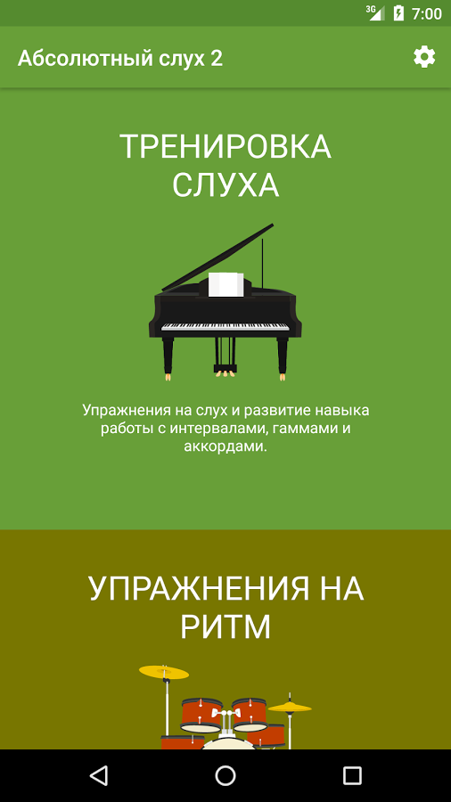 Абсолютный слух что это. Музыкальный тренажёр слуха. Тренировка музыкального слуха. Приложение абсолютный слух. Абсолютный музыкальный слух.