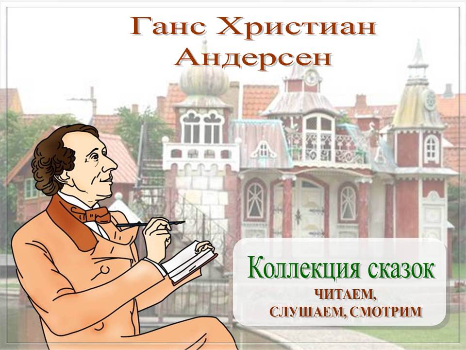 Г.Х.Андерсен Коллекция сказок at emaze Presentation