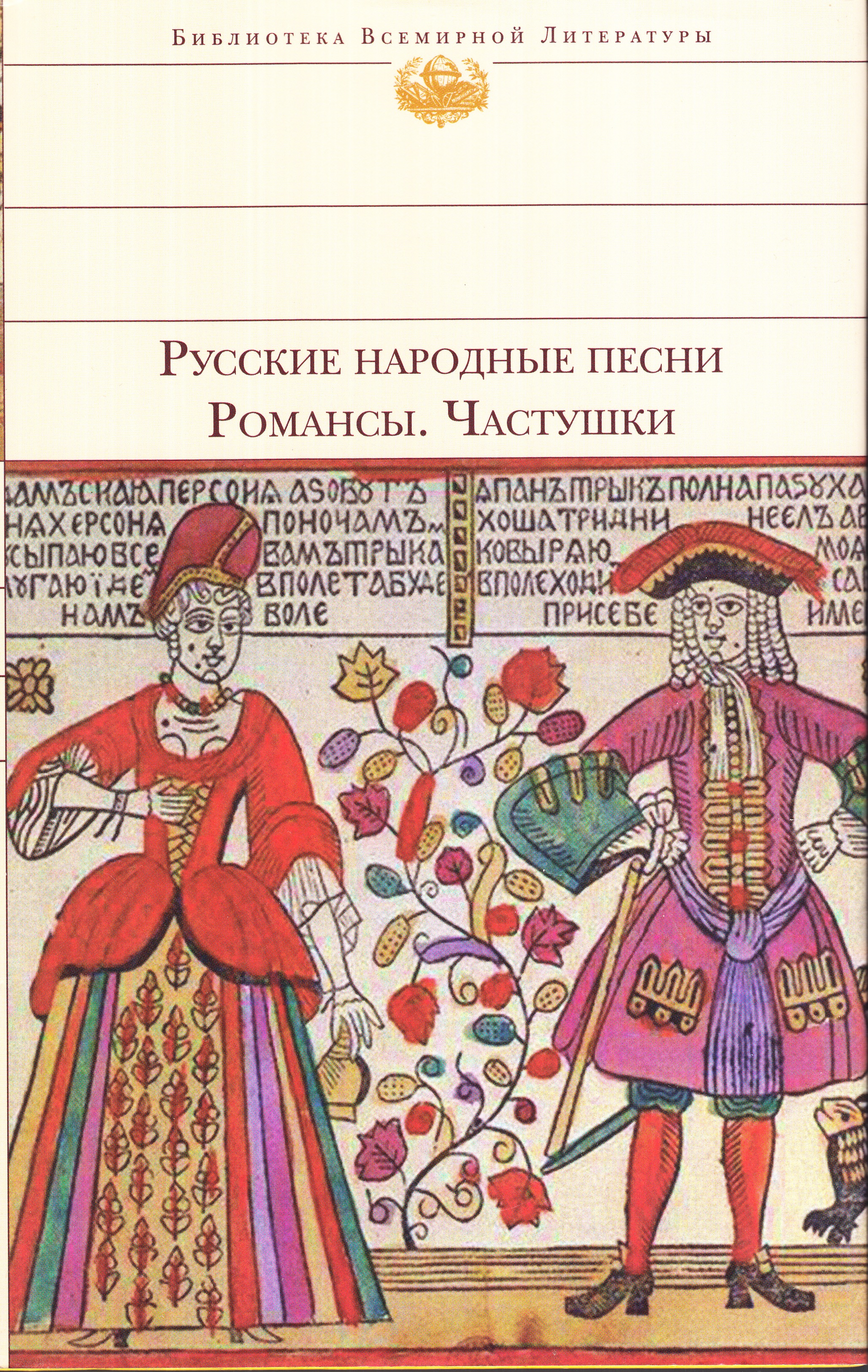 Русские народные частушки книги