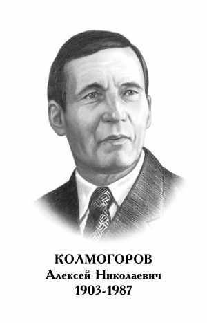 Портреты русских математиков. Колмогоров математик портрет. Андрей Колмогоров. Колмогоров Андрей Николаевич портрет. Портрет Колмогорова.