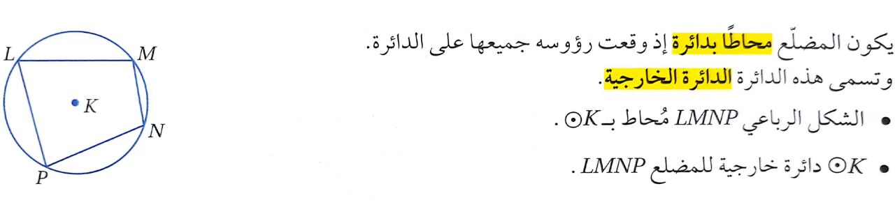 الرباعي الدائري