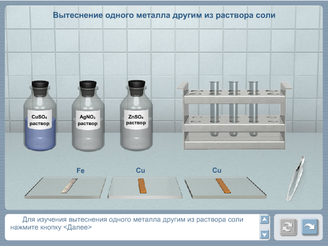 Металлы вытесняющие. Вытеснение одного металла другим из раствора соли. Вытеснение металла из раствора соли. Виртуальная лаборатория по химии. Виртуальные лабораторные работы по химии.