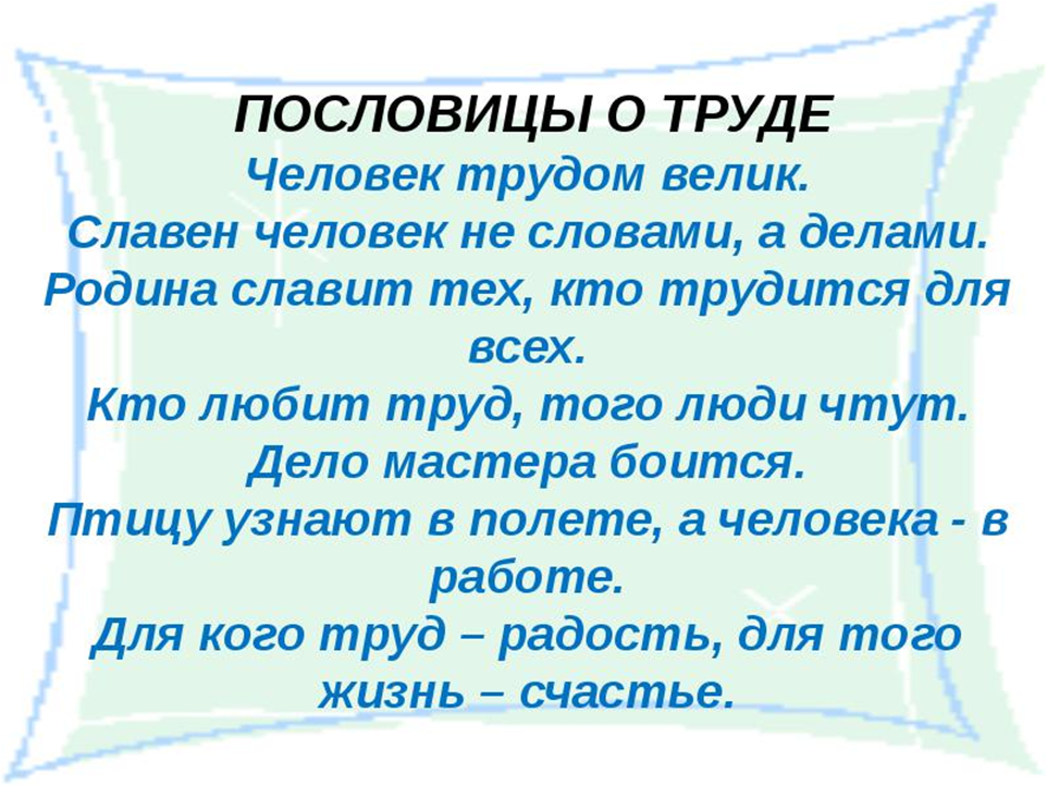 Пословицы про труд. Пословицы о родине и труде. Пословицы о родине и дружбе. Пословицы о труде человека. Поговорки и стихи о труде.