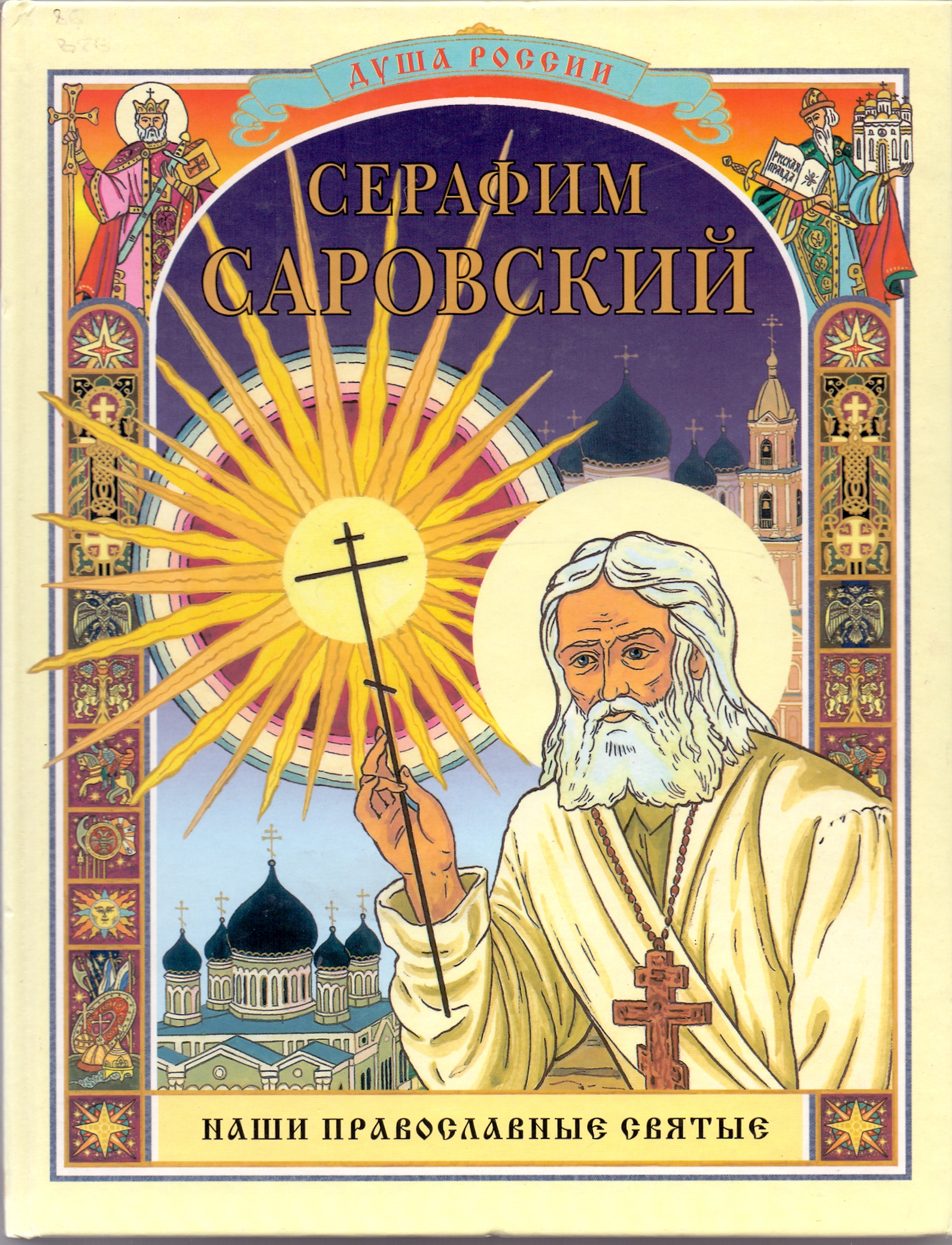 Книги про святых. Книги о Серафиме Саровском. Обложка православной книги.