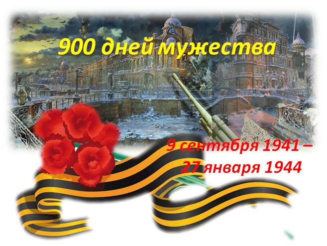 900 дней мужества картинки