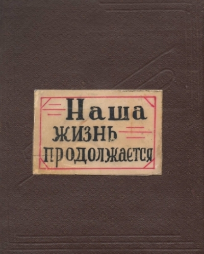 Жизнь продолжается читать. А жизнь продолжается. Книги жизнь продолжается.