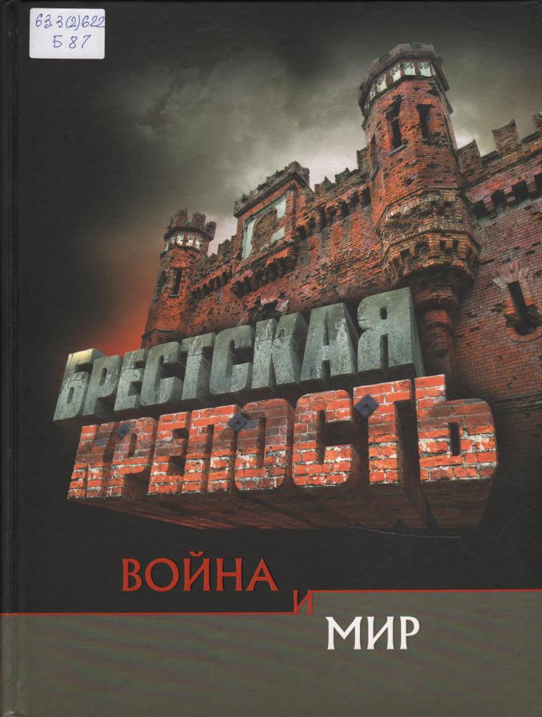 Брестская крепость книги