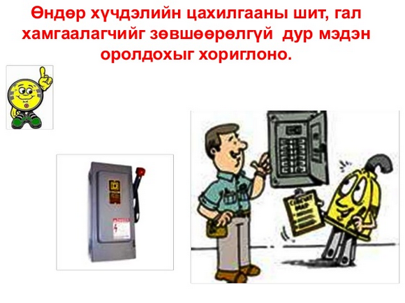 Үйлдвэрийн осол-Цахилгааны аюулгүй ажиллагаа.pptx copy1 on emaze