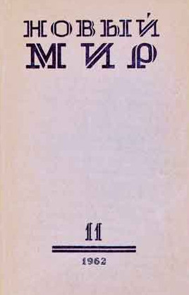 Разгром журнала новый мир. Журнал новый мир 1960. Журнал новый мир 1963 год. Журнал новый мир 1986. Журнал новый мир СССР.