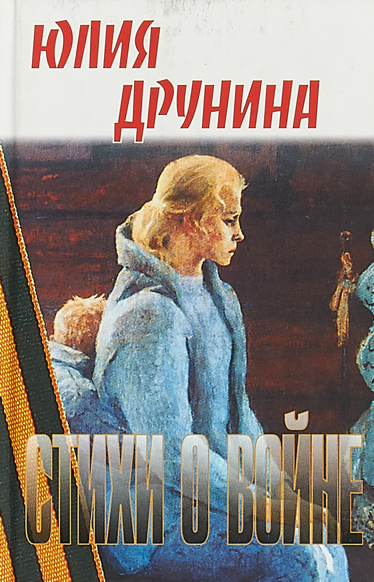 Юлия друнина книги фото