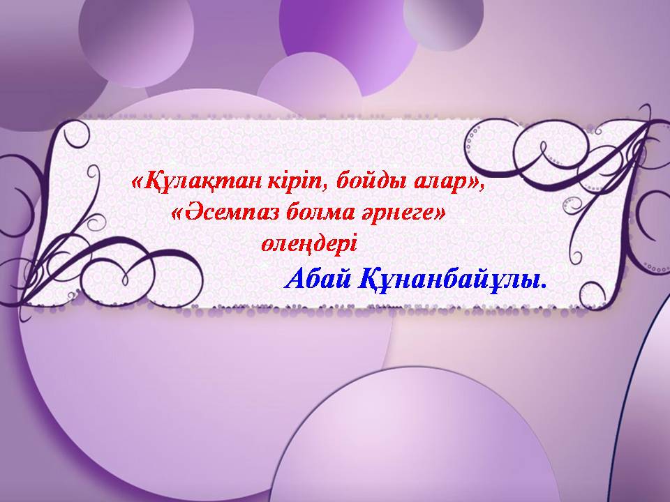 а5алар куннэринэн картинки. әсемпаз болма әрнеге текст. құлақтан кіріп бойды алар. әсемпаз болма әр неге перевод на русский. абай жолы картинка.