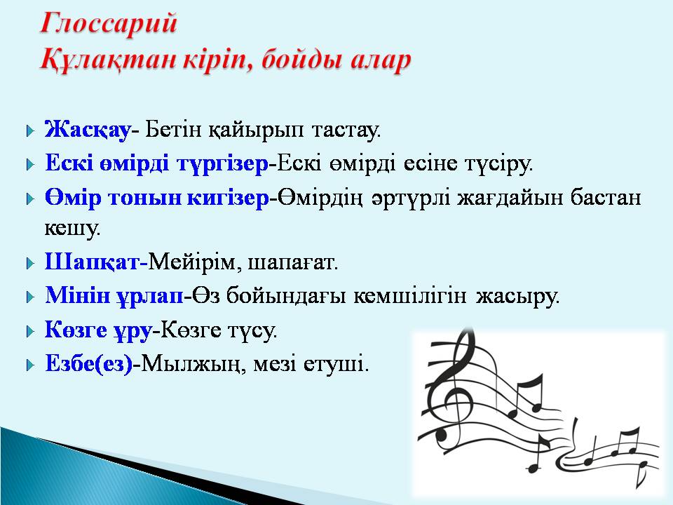 құлақтан кіріп бойды алар