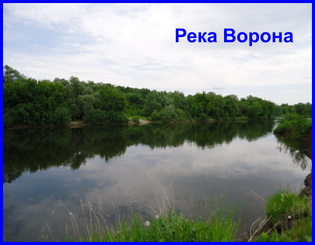 Город на реке ворон. Кирсанов река ворона. Река ворона Инжавино. Ворона (приток Хопра).