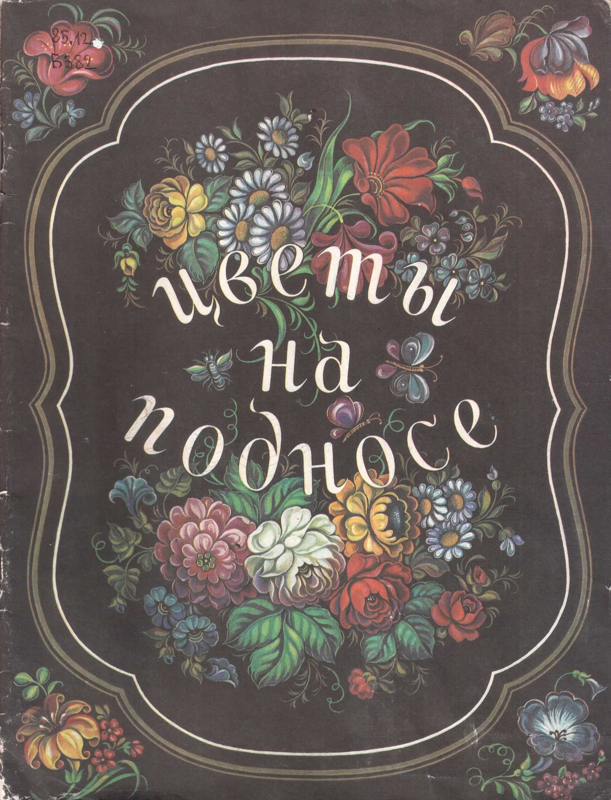 Найти обложки. Н.Бедник цветы на подносе. Книга цветы на подносе. Бедник Наталья Ивановна. Название произведения с цветами.