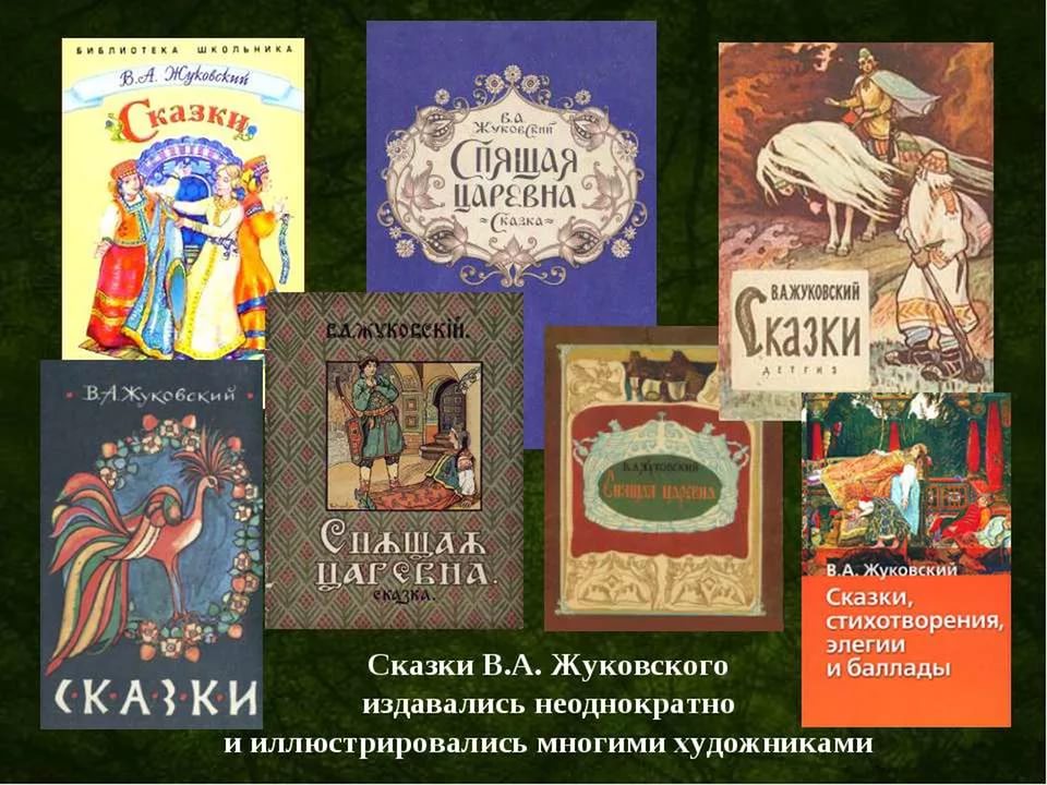 Жуковский написал произведение. Сказки Жуковского.