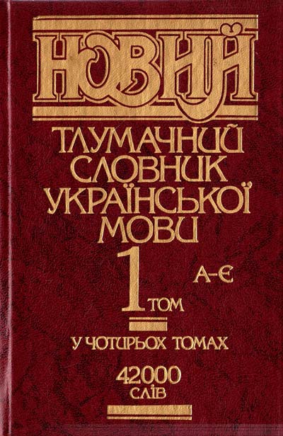 Словник. Словник української мови. Словарь украинского языка (в 11 томах). Новий тлумачний словник української мови.