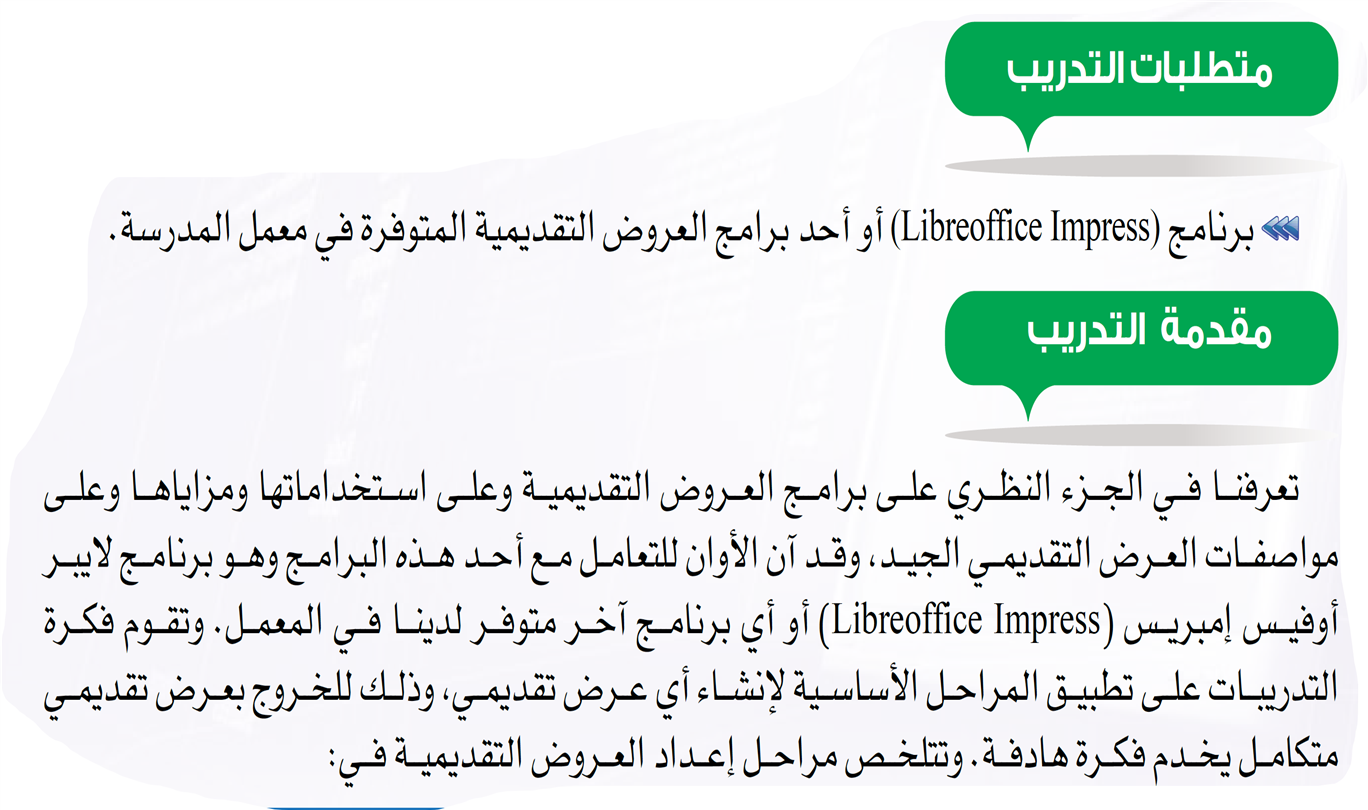 اي من هذه المراحل الاساسيه لانشاء العروض التقديميه