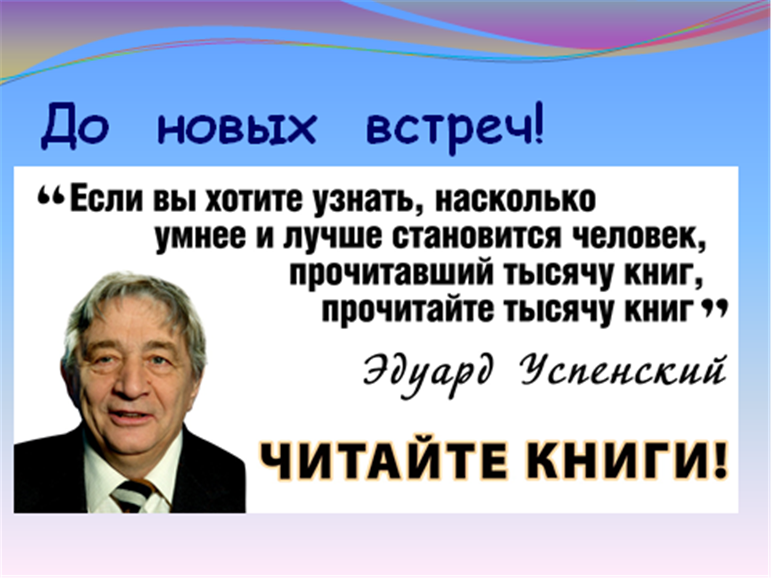 Биография успенского. Э Успенский биография. Успенский биография презентация. Высказывания Успенского. Э Н Успенский фото.