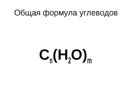 Укажите общую формулу. Углеводы формула химическая. Общая химическая формула углеводов. Общая формула углеводов по химии. Общая формула Глюкозы.