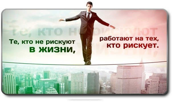Картинки с надписью рискуй