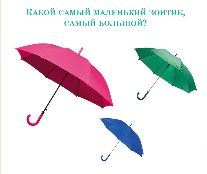 Сколько слов в слове зонт. Зонты большой и маленький. Зонтики разной величины. Зонт большой средний маленький. Зонтик большой и маленький.