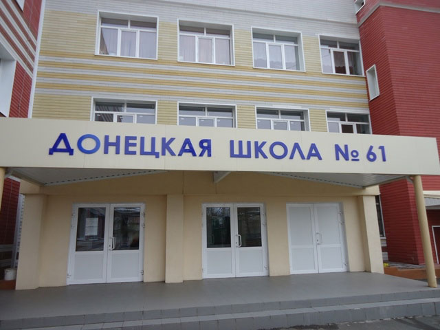 Школа номер донецк. Донецк 61 школа гимназия. Школа в Донецке №61. Школа 61 города Донецка.
