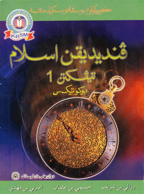 Buku teks pendidikan islam tingkatan 1