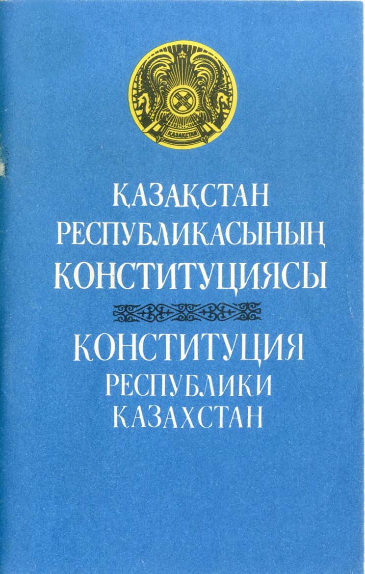 Первая конституция казахстана. Первая Конституция РК 1993. Конституция Республики Казахстан 1993 года. Конституции Республики Казахстан 1995 года. Конституция Казахстана книга.