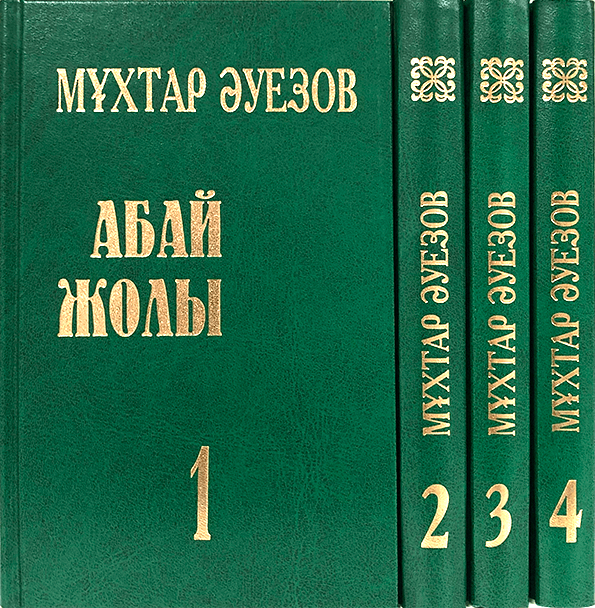 Абай жолы эпопеясы. Путь Абая Мухтар Ауэзов книга. Книга путь Абая обложка. Абай жолы 1 том. Фото книги путь Абая.