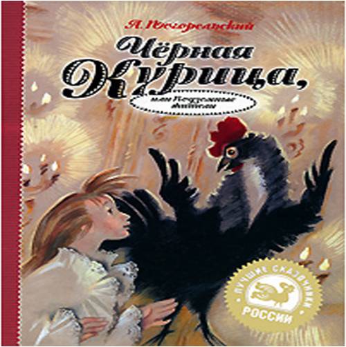 Черная Курица Или Подземные Жители Фото