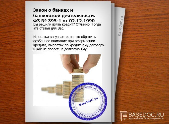 Закон о банках статья 26. Закон о банковской деятельности. О банках и банковской деятельности. ФЗ 395.