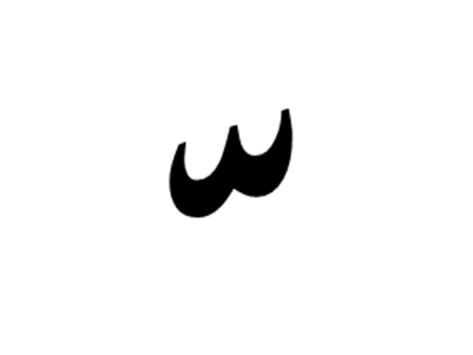 الشدة والسكون at emaze Presentation