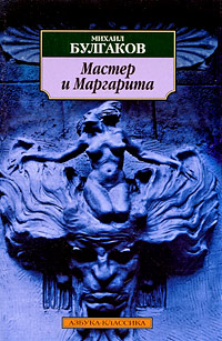 скачать книгу epub мастер и маргарита Мастер и маргарита читать онлайн | михаил булгаков.