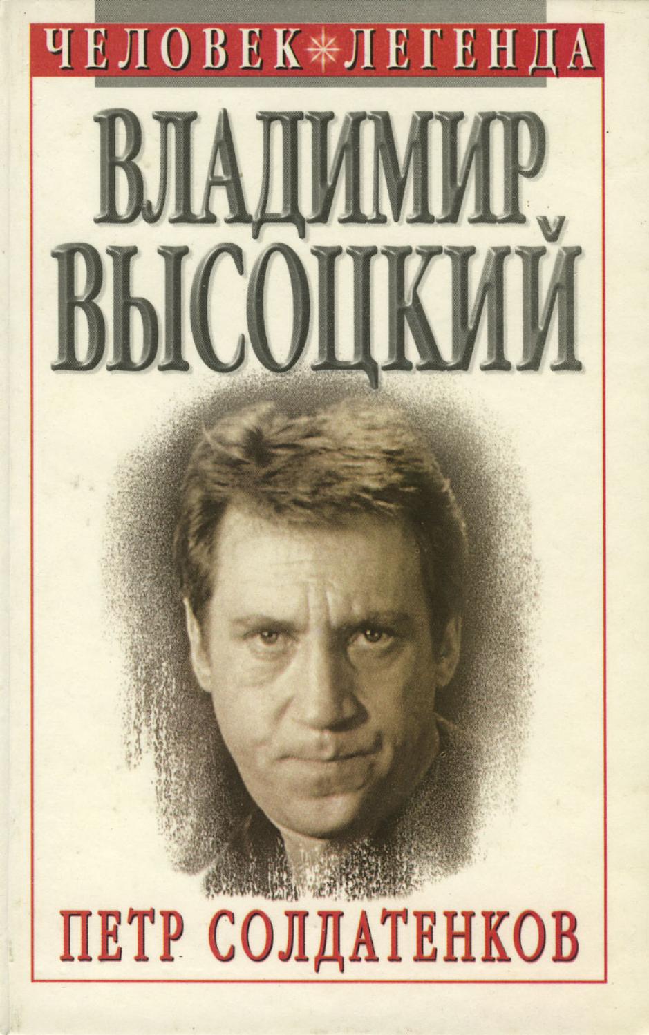 Человек легенда. Высоцкий Петр Солдатенков. Высоцкий книги. Владимир Высоцкий обложки книг. Владимир Семенович Высоцкий книги.