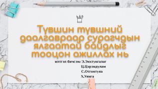 Түвшин түвшний даалгавраар сурагчдын at emaze Presentation