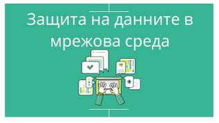 Защита на информация в мрежова среда at emaze Presentation
