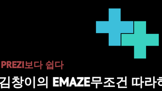 emaze공개강좌2 at emaze Presentation
