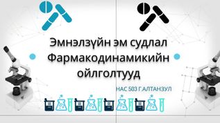 Эмнэлзүйн эм судлалФармакодинамикийн ойлголтууд at emaze Presentation