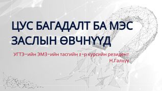 ЦУС БАГАДАЛТ БА МЭС ЗАСЛЫН ӨВЧНҮҮД at emaze Presentation