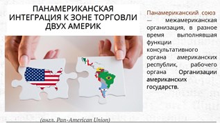 Проект создания панамериканской зоны свободной торговли