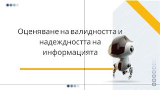 Оценяване на валидността и надеждността на информацията at emaze ...