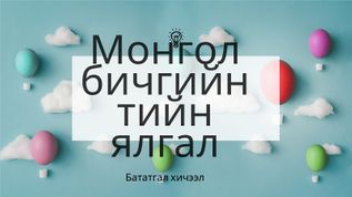 Монгол бичгийн тийн ялгал at emaze Presentation
