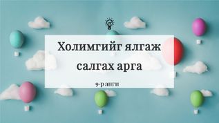 Холимгийг салгах арга at emaze Presentation