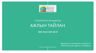 ТУРШИЛТЫН ХУГАЦААНЫ АЖЛЫН ТАЙЛАН copy1 at emaze Presentation