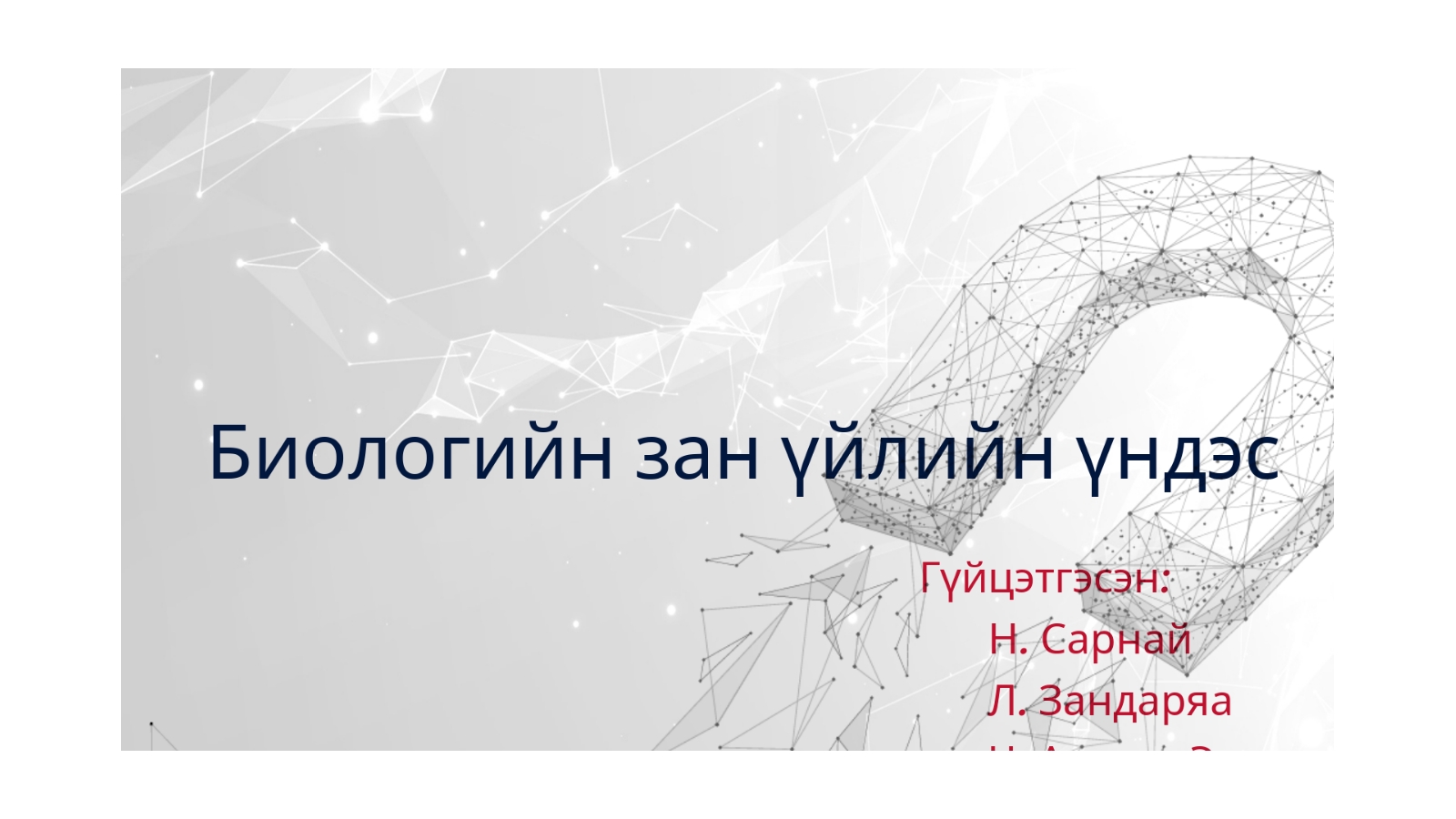 Биологийн зан үйлийн үндэс at emaze Presentation